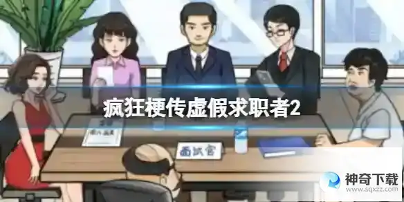 疯狂梗传虚假求职者2 找出虚假求职者通关攻略