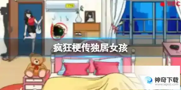 疯狂梗传独居女孩 找12处细思极恐通关攻略