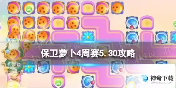 保卫萝卜4周赛5.30攻略 周赛5月30日攻略