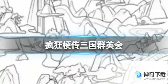 疯狂梗传三国群英会 找出十二个三国人物通关攻略