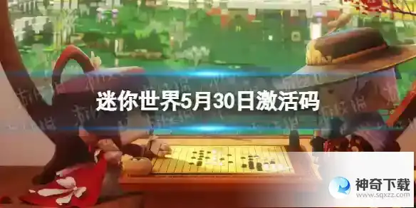 迷你世界5月30日激活码 2023年5月30日礼包兑换码