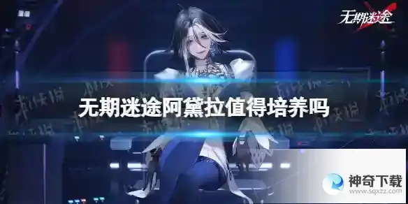 无期迷途阿黛拉值得培养吗 阿黛拉强度解析