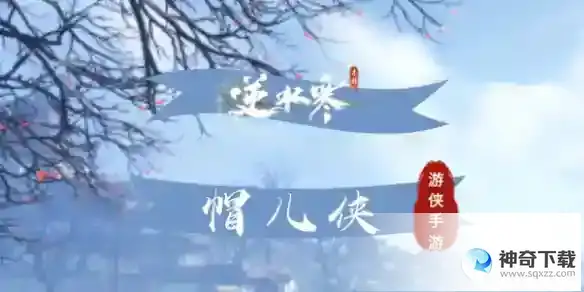 逆水寒手游帽儿侠解锁方式