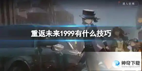 重返未来1999有什么技巧 游戏技巧分享