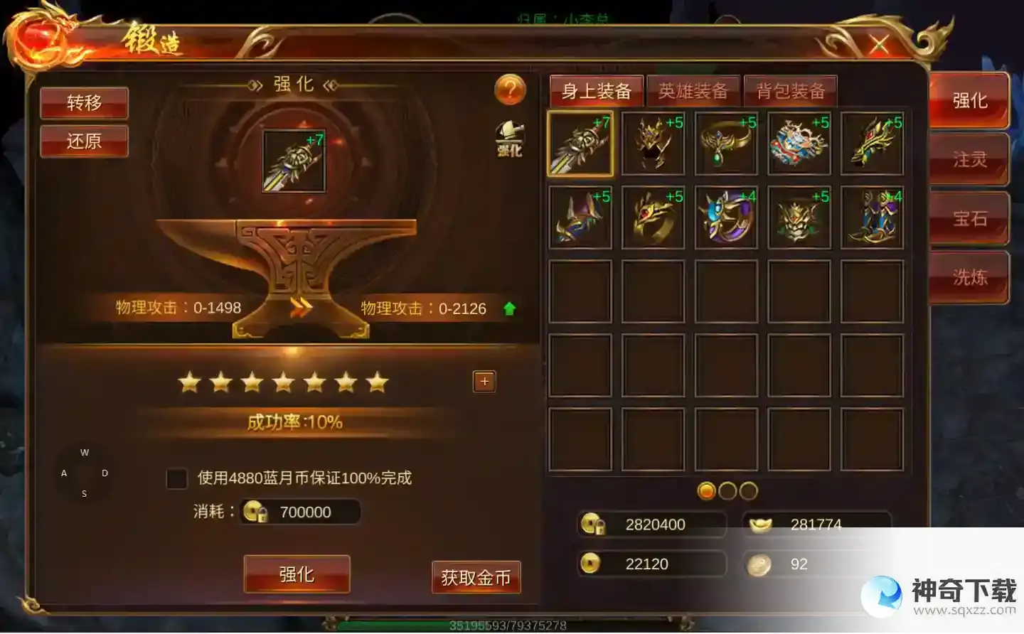 蓝月传奇攻略-装备强化