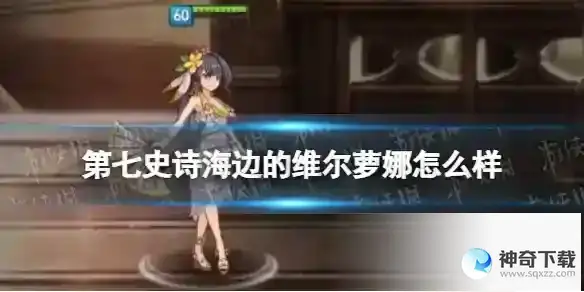 第七史诗海边的维尔萝娜怎么样 海边的维尔萝娜分析