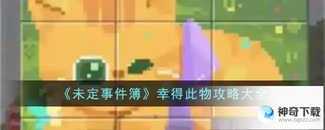未定事件簿 幸得此物攻略大全
