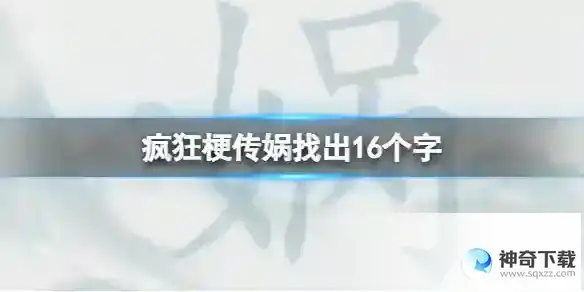 疯狂梗传娲找出16个字 娲找出16个字通关攻略