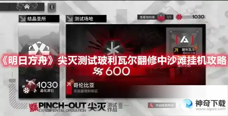 明日方舟 尖灭测试玻利瓦尔翻修中沙滩挂机攻略