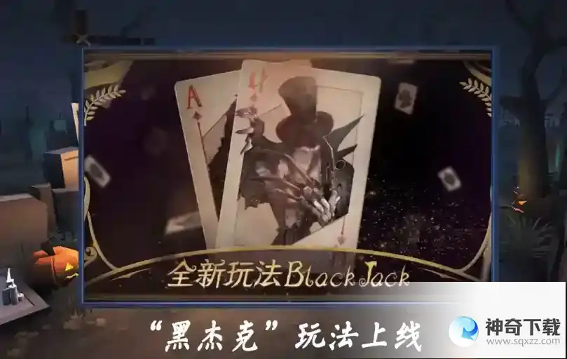 第五人格黑杰克怎么玩