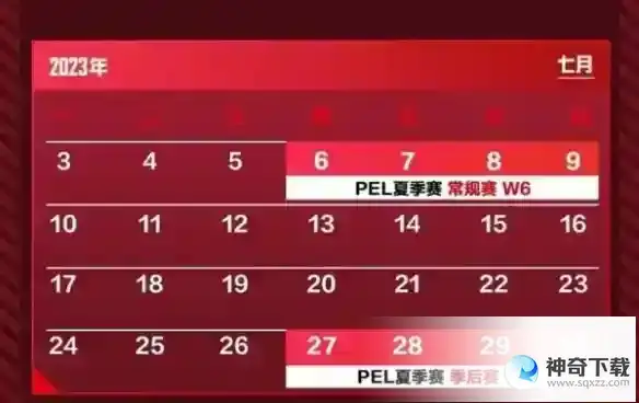 和平精英PEL职业联赛夏季赛程表一览2023