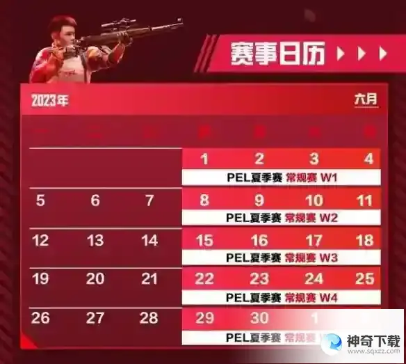 和平精英PEL职业联赛夏季赛程表一览2023