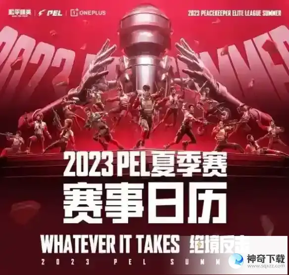 和平精英PEL职业联赛夏季赛程表一览2023