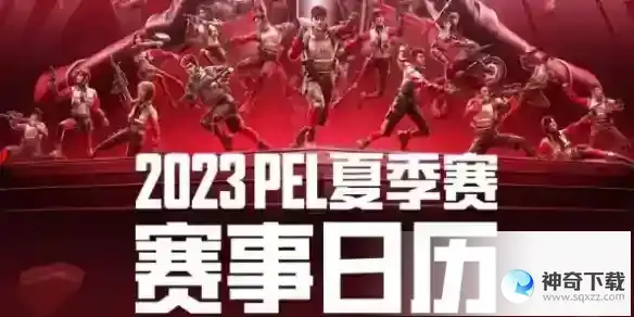 和平精英PEL职业联赛夏季赛程表一览2023