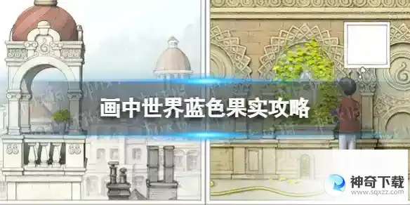 画中世界蓝色果实攻略 第四章怎么过