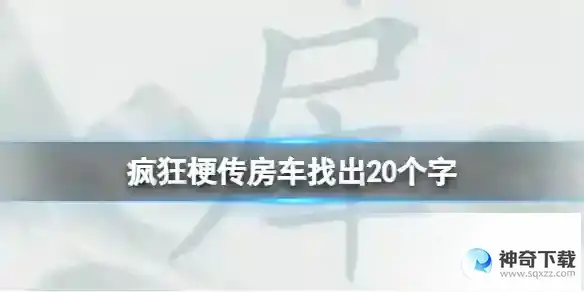 疯狂梗传房车找出20个字 房车找出20个字通关攻略