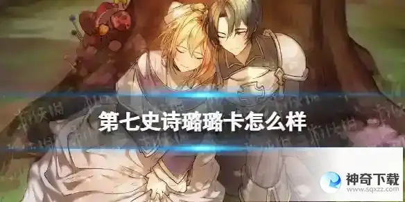 第七史诗璐璐卡怎么样 璐璐卡分析