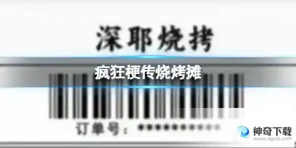 疯狂梗传烧烤摊 找出错别字通关攻略