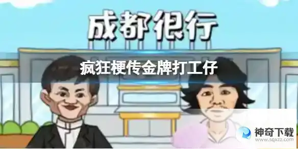 疯狂梗传金牌打工仔 找出15处物品通关攻略