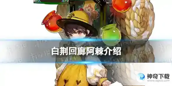 白荆回廊阿棘是谁 阿棘背景故事介绍
