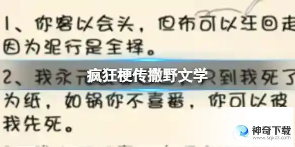 疯狂梗传撒野文学 找出错别字通关攻略