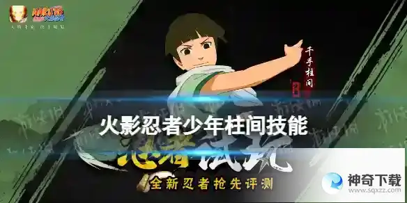 火影忍者手游少年柱间技能介绍 千手柱间少年有什么技能
