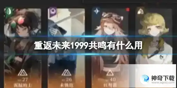 重返未来1999共鸣有什么用 共鸣机制详解