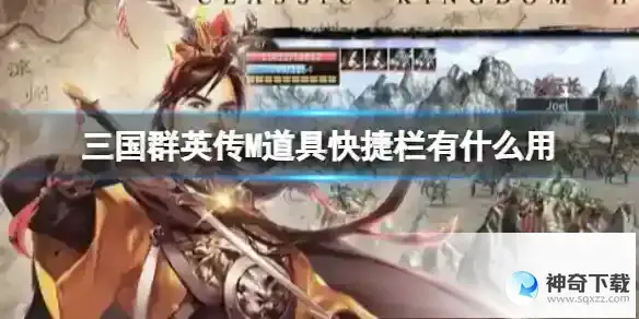 三国群英传M道具快捷栏有什么用 道具快捷栏作用介绍