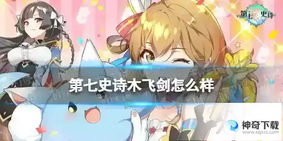 第七史诗木飞剑怎么样 木飞剑解析