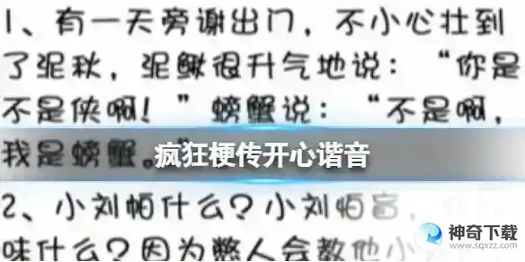 疯狂梗传开心谐音 找出错别字通关攻略
