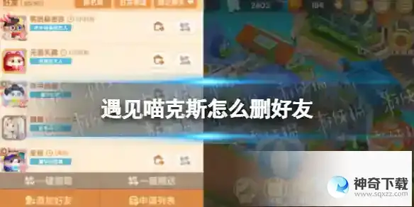 遇见喵克斯怎么删好友 删好友方法