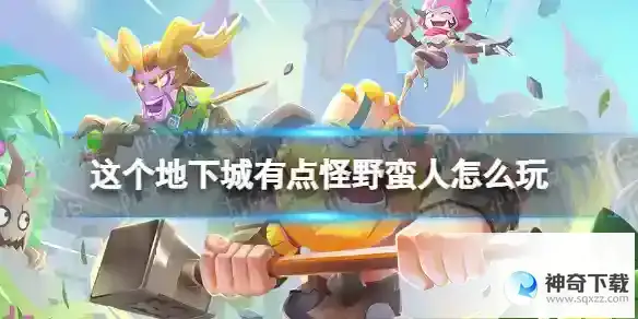 这个地下城有点怪野蛮人怎么玩 野蛮人玩法攻略