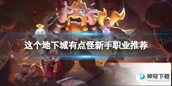 这个地下城有点怪新手职业推荐 新手玩什么职业