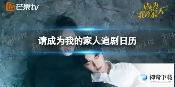 请成为我的家人更新日历 电视剧请成为我的家人更新时间