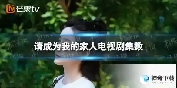 请成为我的家人一共多少集 请成为我的家人电视剧集数详解