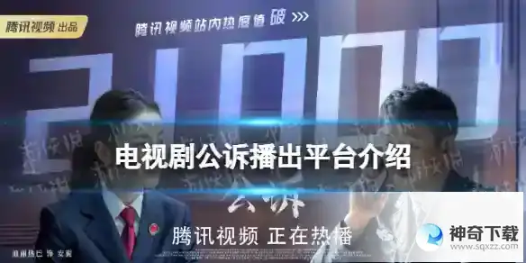 公诉在哪个平台播出 电视剧公诉播出平台详解