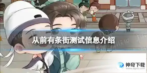 从前有条街测试资格怎么获得 测试信息详解