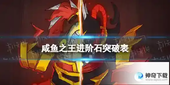 咸鱼之王进阶石突破表 进阶石等级消耗表