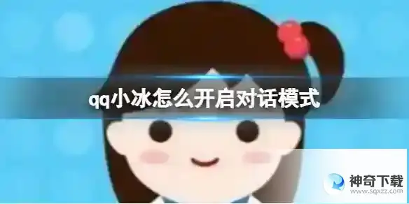 qq小冰怎么开启对话模式 开启对话模式方法详解