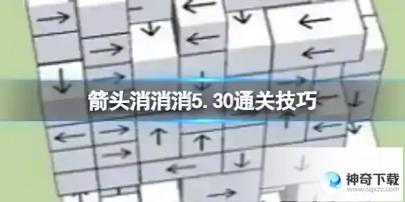 箭头消消消5.30通关技巧 5.20过关技巧分享