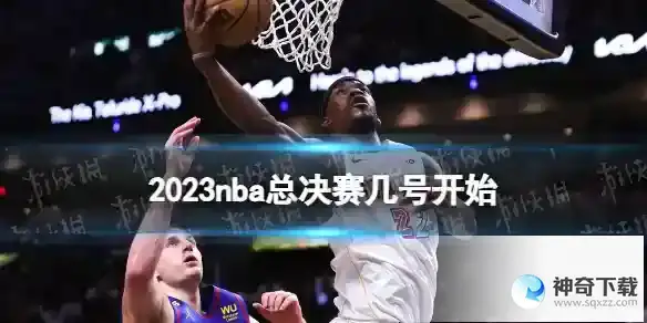 2023nba总决赛几号开始 nba总决赛时间表