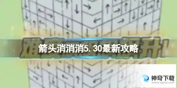 箭头消消消5.30最新攻略 最新第二关过关技巧
