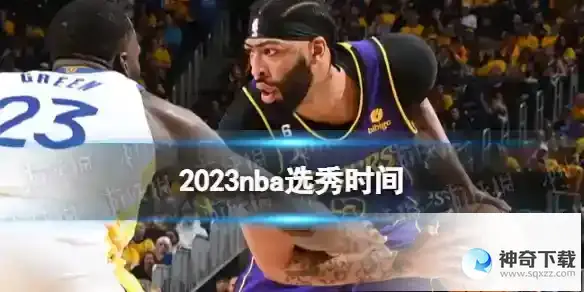 2023nba选秀时间 2023nba选秀在什么时候