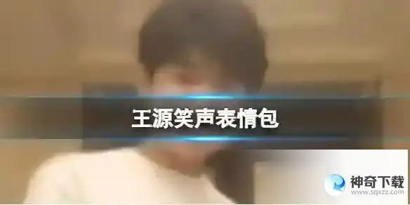 王源笑声魔性 王源笑声hihihihihahahaha出自哪