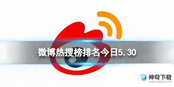微博热搜榜排名今日5.30 微博热搜榜今日事件5月30日