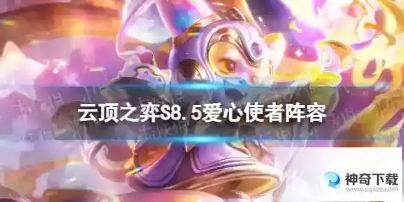 云顶之弈手游S8.5爱心使者阵容 爱心璐璐阵容怎么玩