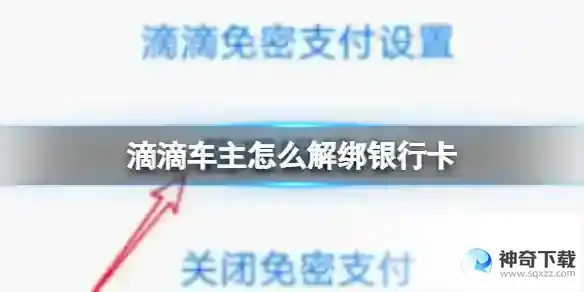 滴滴车主怎么解绑银行卡 解绑银行卡方法详解