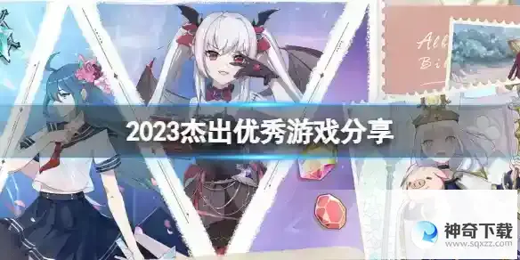 2023杰出优秀游戏分享 优秀杰出手游盘点