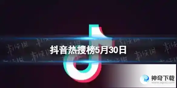 抖音热搜榜5月30日 抖音热搜排行榜今日榜5.30