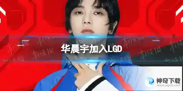 华晨宇加入LGD 华晨宇注册PEL选手